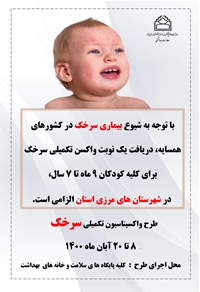 آغاز طرح تکمیلی واکسیناسیون سرخک از 8 آبان ماه لغایت 21 آبان ماه در شهرستان های مرزی استان